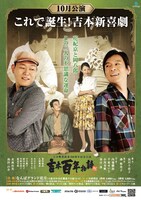 吉本興業創業100周年記念公演「吉本百年物語10月公演『これで誕生！吉本新喜劇』」チラシ