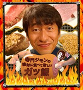 BeeTVの新番組「寺門ジモンの絶対に食べて欲しいガツ飯」イメージ。(c)BeeTV
