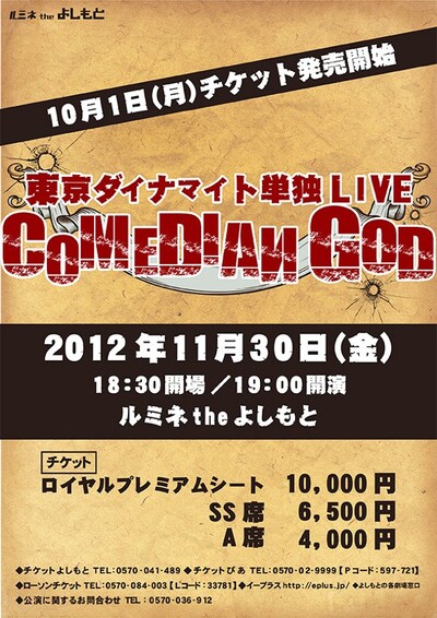 東京ダイナマイトの単独ライブ「COMEDIAN GOD」のチラシ（仮）。