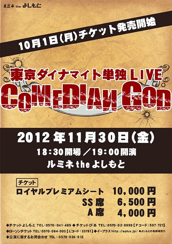 東京ダイナマイトの単独ライブ「COMEDIAN GOD」のチラシ（仮）。