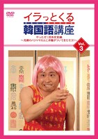 DVD「イラっとくる韓国語講座vol.3 やったぜ！河本定食編～念願のパジャマの上に冷麺がついてきたセヨ！～」ジャケット。