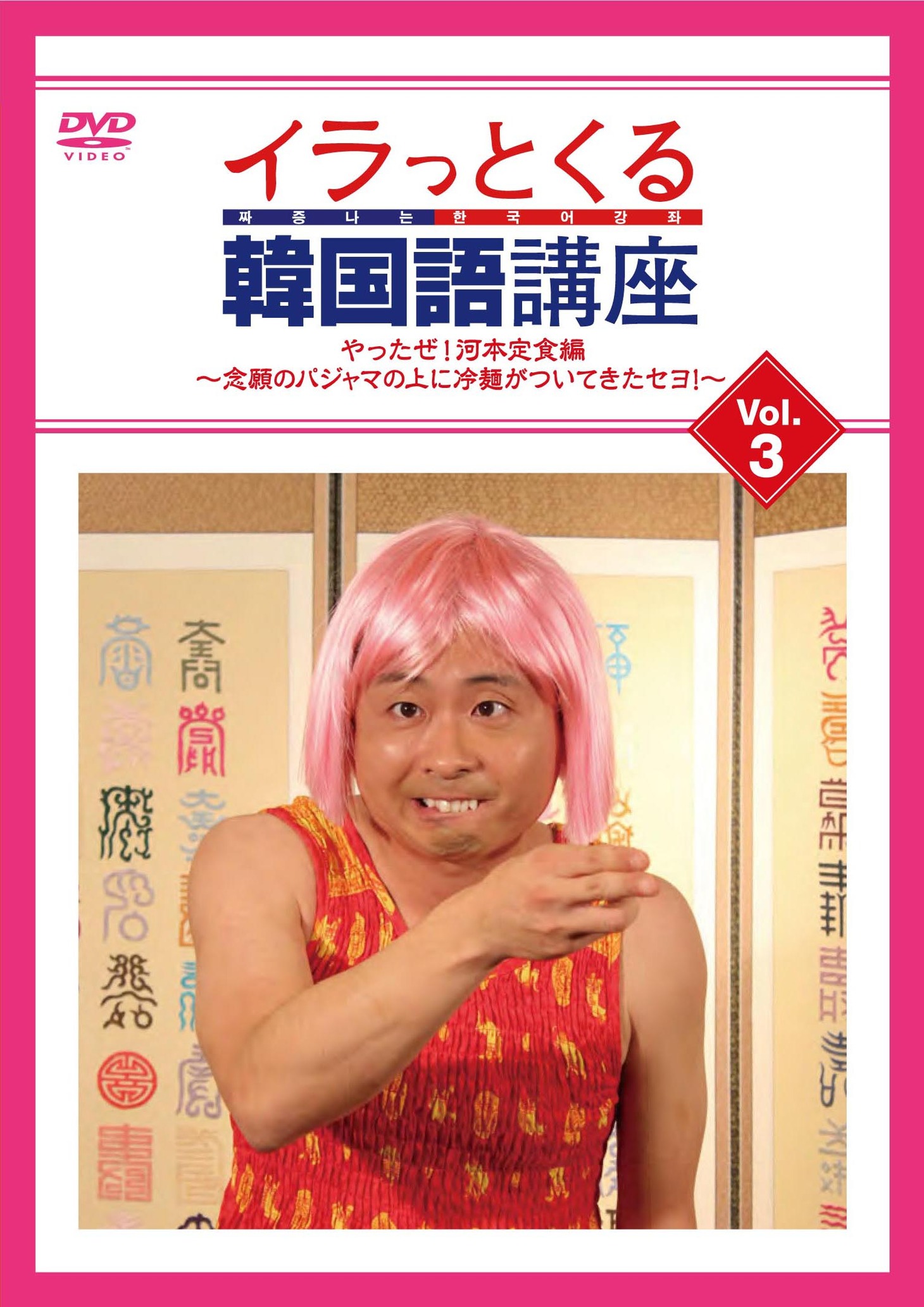 DVD「イラっとくる韓国語講座vol.3 やったぜ！河本定食編～念願のパジャマの上に冷麺がついてきたセヨ！～」ジャケット