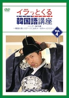 「イラっとくる韓国語講座vol.4 パングー誕生編～韓国お笑いステージに出ちゃ…出ちゃったセヨ！～」ジャケット。
