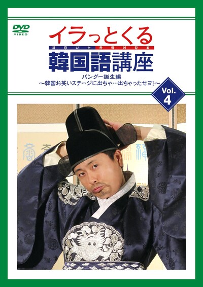 「イラっとくる韓国語講座vol.4 パングー誕生編～韓国お笑いステージに出ちゃ…出ちゃったセヨ！～」ジャケット