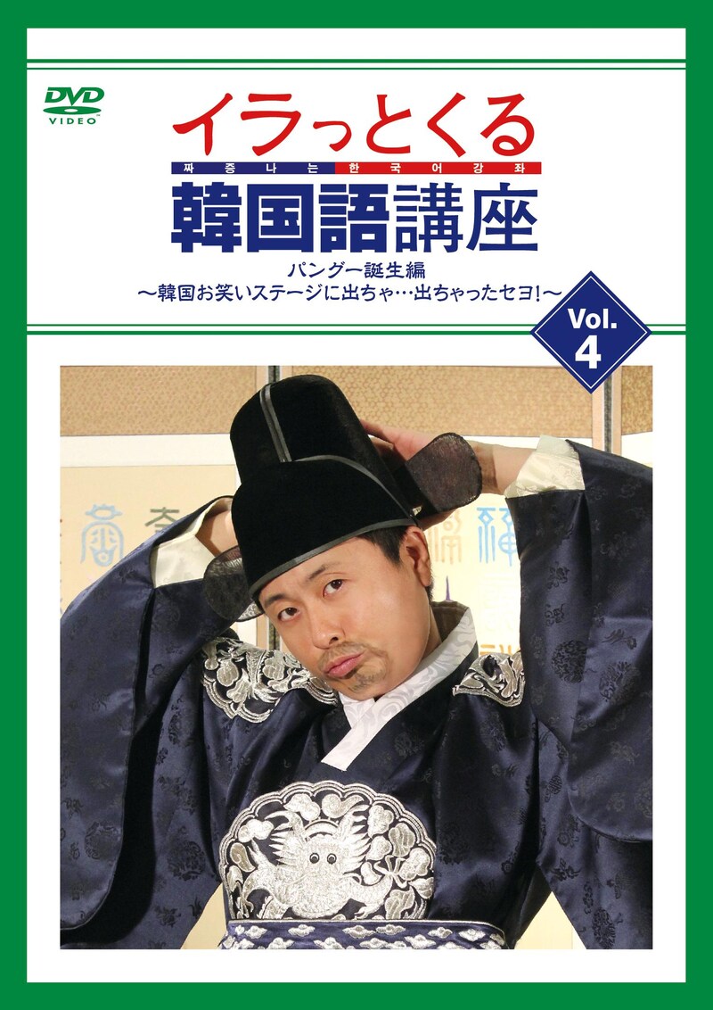 「イラっとくる韓国語講座vol.4 パングー誕生編～韓国お笑いステージに出ちゃ…出ちゃったセヨ！～」ジャケット