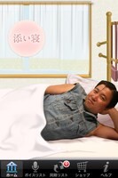 着信ボイスアプリ「スギちゃんのワイルドタッチボイス」の「添い寝」機能。(c)SUNMUSIC