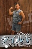 着信ボイスアプリ「スギちゃんのワイルドタッチボイス」のタイトル画面。(c)SUNMUSIC