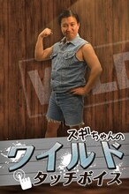 着信ボイスアプリ「スギちゃんのワイルドタッチボイス」のタイトル画面。(c)SUNMUSIC