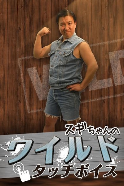 着信ボイスアプリ「スギちゃんのワイルドタッチボイス」のタイトル画面。(c)SUNMUSIC