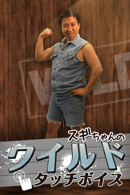 着信ボイスアプリ「スギちゃんのワイルドタッチボイス」のタイトル画面。(c)SUNMUSIC