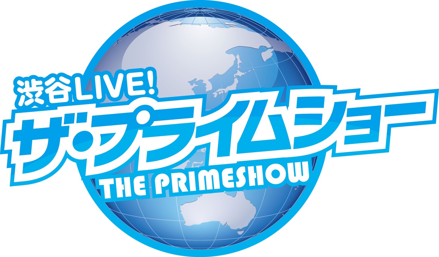 「渋谷LIVE!ザ・プライムショー」ロゴ。