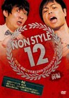 オリジナル特典続々発表、DVD「NON STYLE 12 前編」