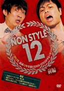 ノンスタがDVD「NON STYLE 12前編」発売記念握手会