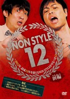 DVD「NON STYLE 12 前編 ～2012年、結成12年を迎えるNON STYLEがやるべき12のこと～」ジャケット