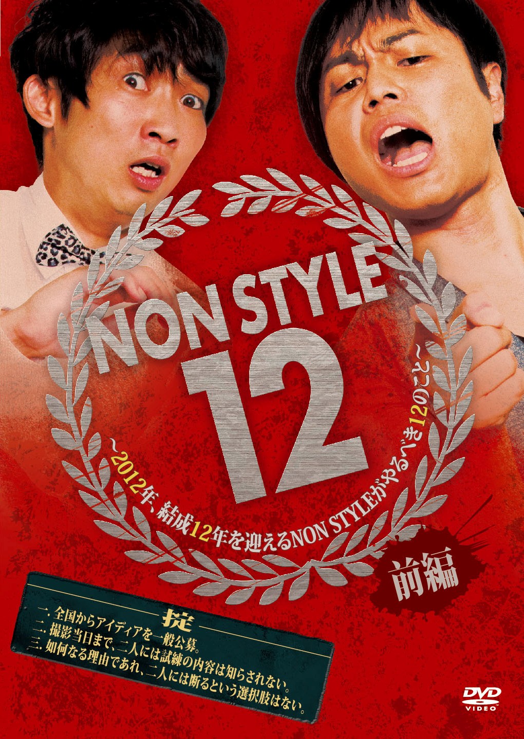 DVD「NON STYLE 12 前編 ～2012年、結成12年を迎えるNON STYLEがやるべき12のこと～」ジャケット