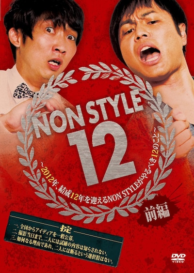 DVD「NON STYLE 12 前編　～2012年、結成12年を迎えるNON STYLEがやるべき12のこと～」ジャケット