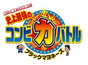 ブラマヨがコンビ力を証明「マヨブラジオ」発DVD