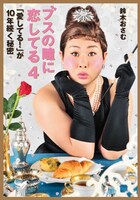 鈴木おさむ「ブスの瞳に恋してる4 『愛してる！』が10年続く秘密」表紙