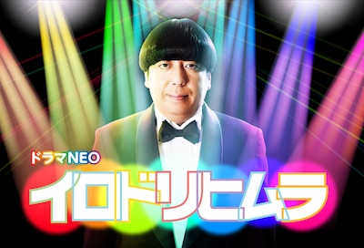 「イロドリヒムラ」ビジュアル(c)TBS