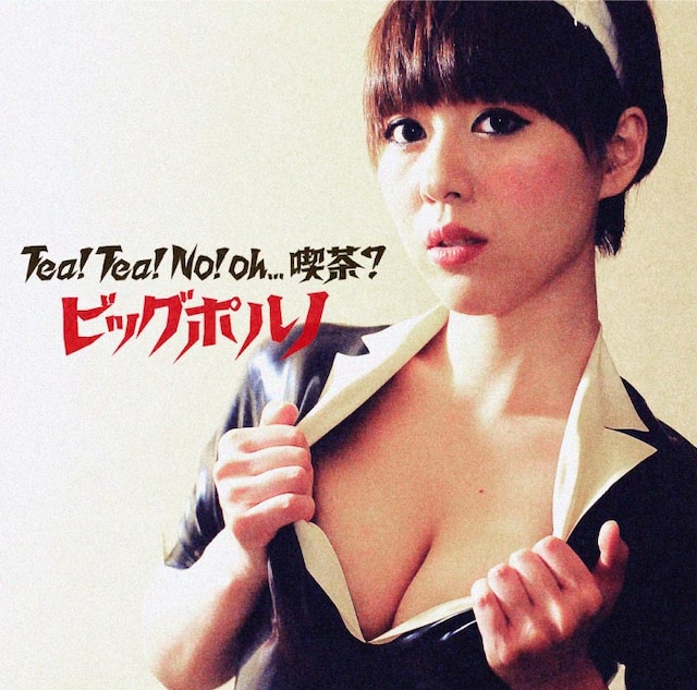 ビッグポルノの3rdシングル「Tea！ Tea！ No！ oh,,,喫茶？」のジャケット。