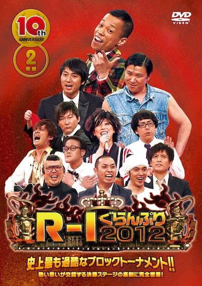 DVD「10thアニバーサリー R-1ぐらんぷり2012」ジャケット