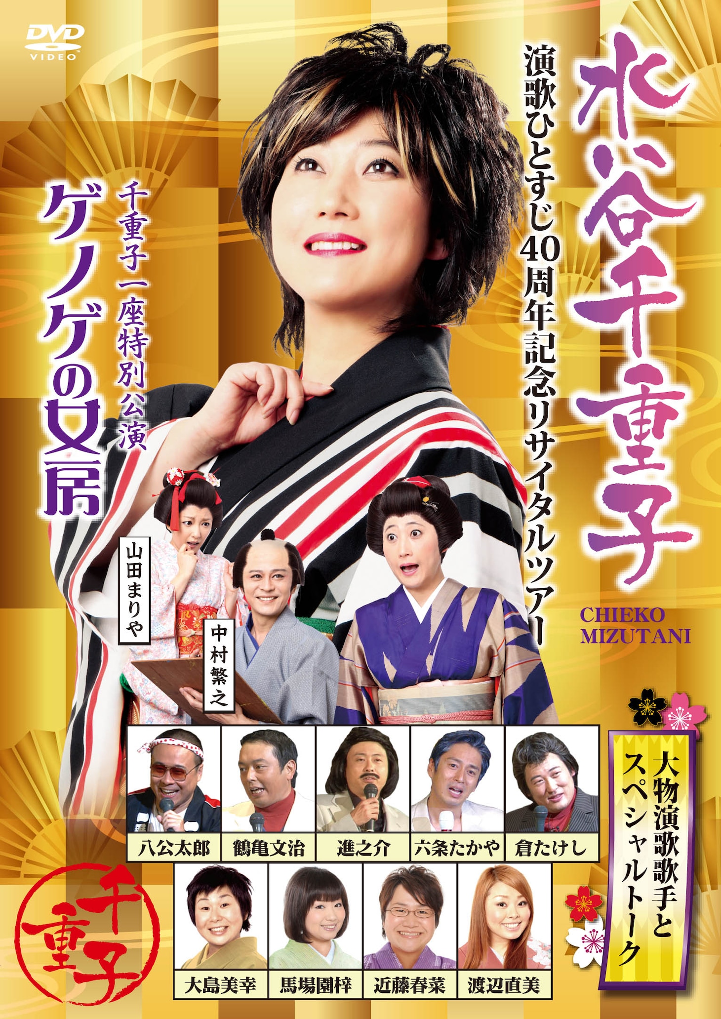 DVD「友近プレゼンツ 水谷千重子 演歌ひとすじ40周年記念リサイタルツアー」ジャケット