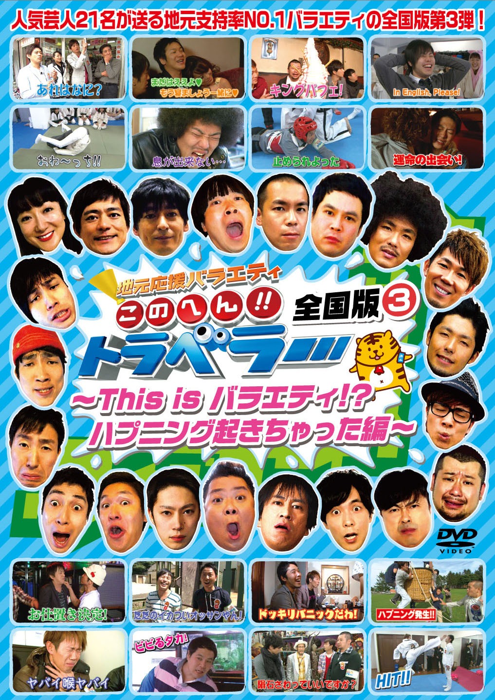 DVD「地元応援バラエティ このへん!! トラベラー 全国版3 ～This is バラエティ!? ハプニングおきちゃった編～」ジャケット