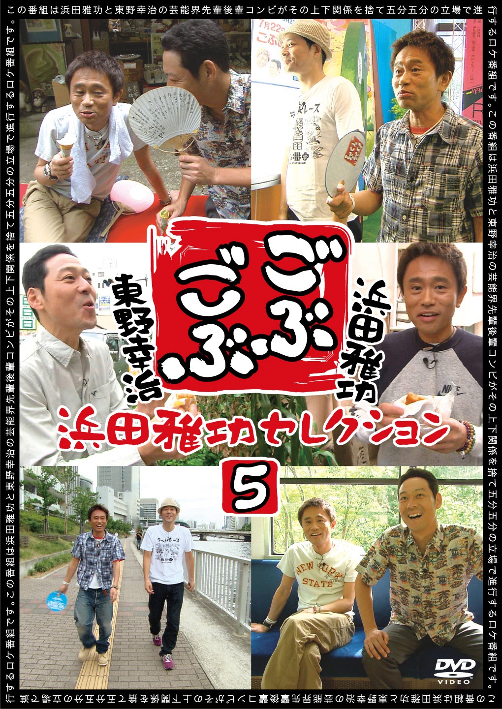 「ごぶごぶ 浜田雅功セレクション5」ジャケット