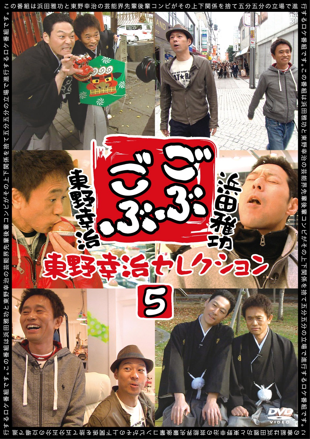 「ごぶごぶ 東野幸治セレクション5」ジャケット