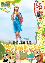 DVD「ロケみつ」シリーズの最新巻「ロケみつ ～ロケ×ロケ×ロケ～ 桜 稲垣早希の西日本横断ブログ旅24 七面鳥の巻」ジャケット