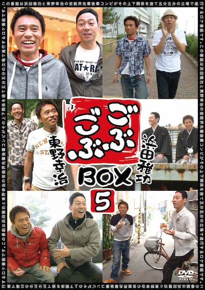 DVD-BOX「ごぶごぶBOX5」ジャケット