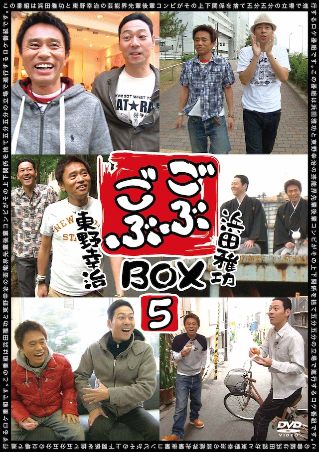DVD-BOX「ごぶごぶBOX5」ジャケット