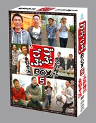 DVD-BOX「ごぶごぶBOX5」
