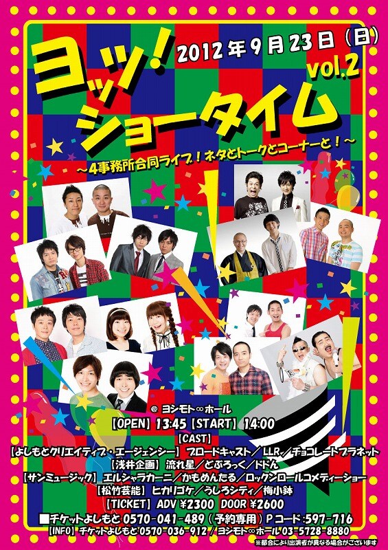 9月23日（日）、渋谷・ヨシモト∞ホールにて行われるイベントライブ「ヨッツ！ショータイムVol.2～4事務所合同ライブ！ネタとトークとコーナーと！～」チラシ。