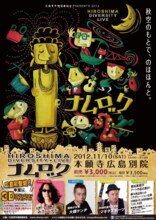 マキタスポーツ、みうらじゅん、大槻ケンヂが出演する「広島ダイバーシティライブ ナムロック!!」の公演チラシ。