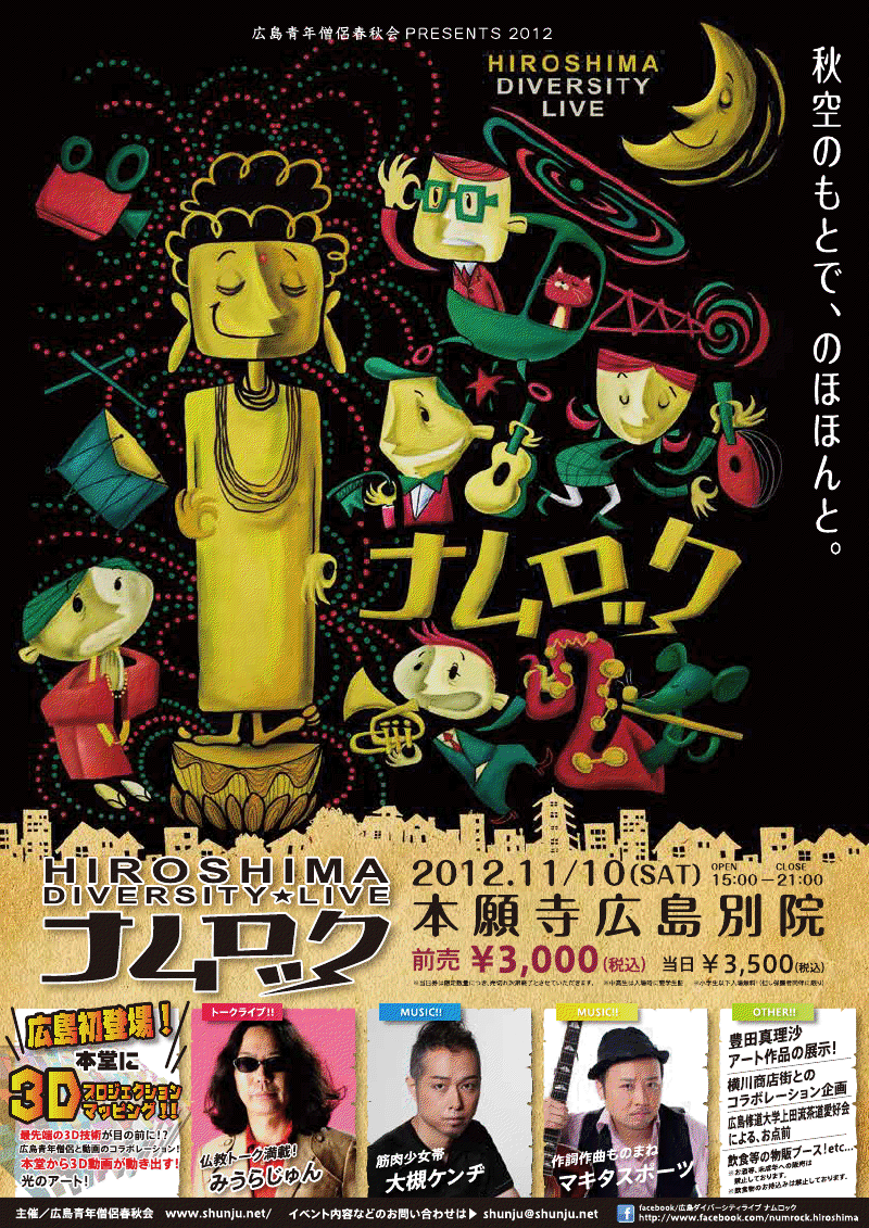 マキタスポーツ、みうらじゅん、大槻ケンヂが出演する「広島ダイバーシティライブ ナムロック!!」の公演チラシ。