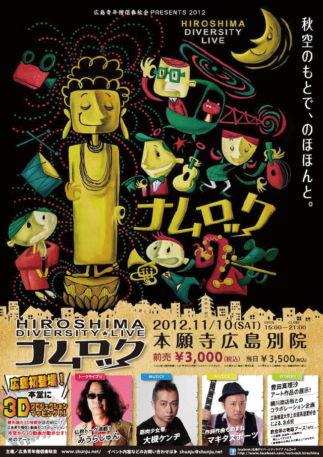 マキタスポーツ、みうらじゅん、大槻ケンヂが出演する「広島ダイバーシティライブ ナムロック!!」の公演チラシ。