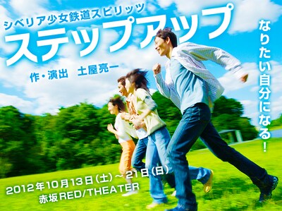10月13日（土）から21日（日）まで、東京・赤坂RED/THEATERにて上演されるシベリア少女鉄道スピリッツの「ステップアップ」ポスタービジュアル。