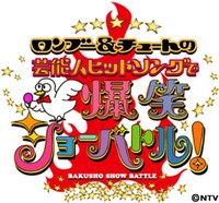 「ロンブー＆チュートの芸能人ヒットソングで爆笑ショーバトル」ロゴ