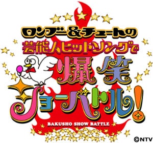 「ロンブー＆チュートの芸能人ヒットソングで爆笑ショーバトル」ロゴ