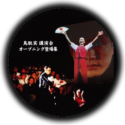 「鳥肌実講演会 オープニング登場集」DVDのイメージ。