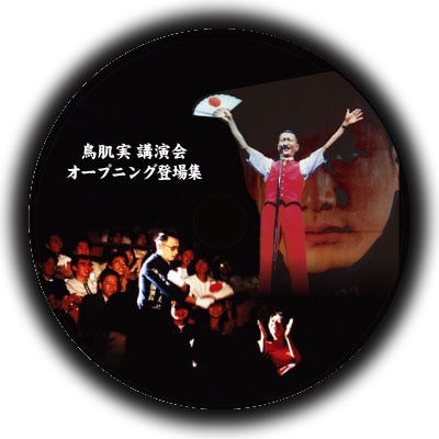 「鳥肌実講演会 オープニング登場集」DVDのイメージ。