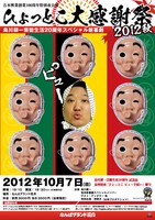 10月7日（日）、なんばグランド花月にて開催される「『ひょっとこ大感謝祭 2012 秋』烏川耕一芸能生活20周年記念新喜劇」チラシ。
