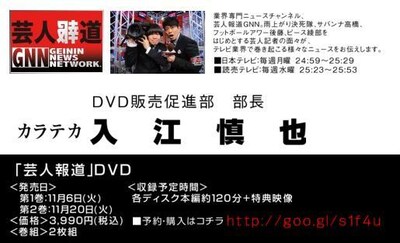 カラテカ入江部長がDVD「芸人報道」販売促進のため持ち歩いている名刺。
