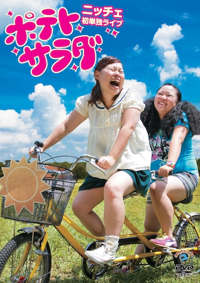 DVD「ポテトサラダ」ジャケット