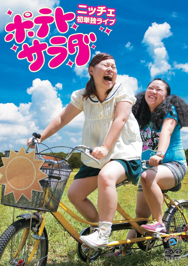 DVD「ポテトサラダ」ジャケット