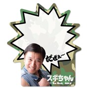 「スギちゃん ふせんメモ」の「カモフラ」バージョン。30枚綴りで価格は399円。(c)Sun Music