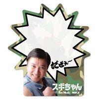 「スギちゃん ふせんメモ」の「カモフラ」バージョン。30枚綴りで価格は399円。(c)Sun Music