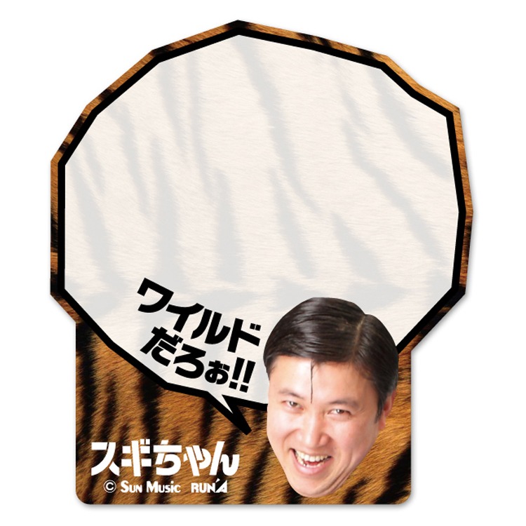 「スギちゃん ふせんメモ」の「タイガー」バージョン。30枚綴りで価格は399円。(c)Sun Music