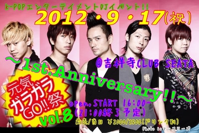 9月17日（月・祝）、東京・吉祥寺SEATAにて開催されるK-POPエンターテイメントDJイベント「元気ガラガラGO!!祭 vol.8 ～1st.Anniversary～」。